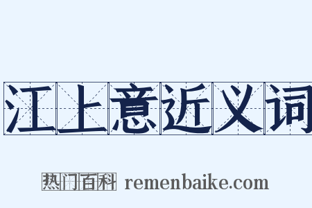 江上意近义词是什么意思的图片